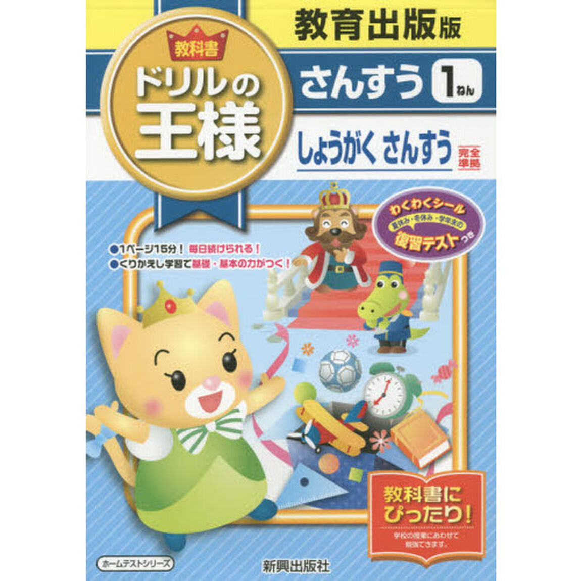 教科書ドリルの王様さんすう　教育出版版　１ねん