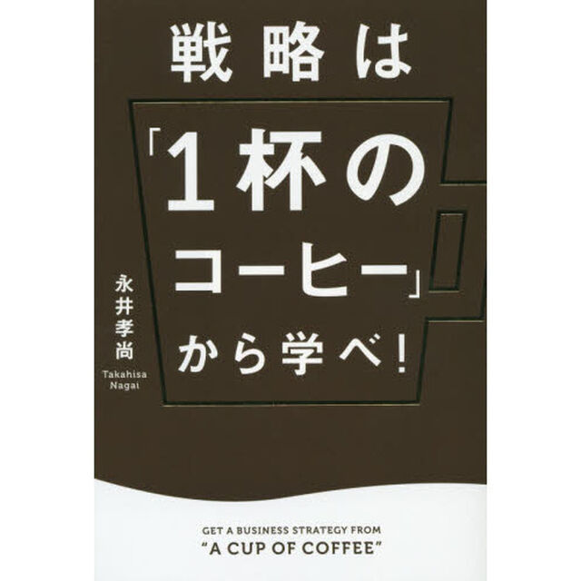 戦略は「１杯のコーヒー」から学べ！