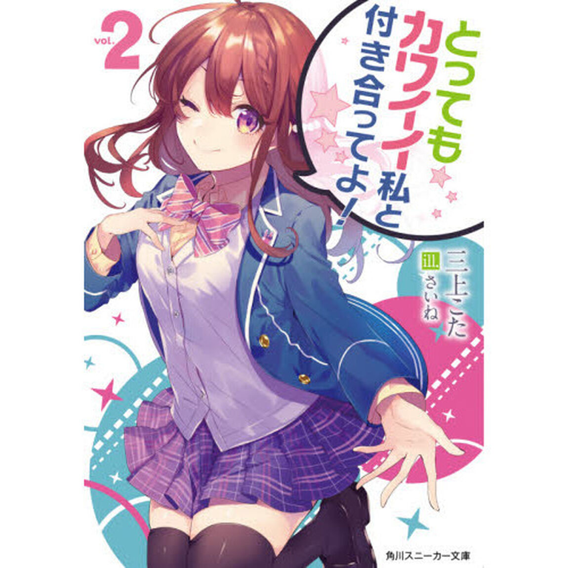 とってもカワイイ私と付き合ってよ！　２