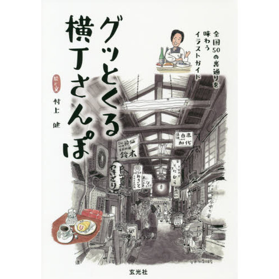 グッとくる横丁さんぽ　全国５０の裏通りを味わうイラストガイド