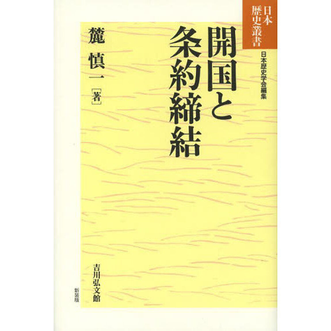 開国と条約締結
