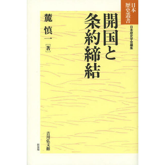 開国と条約締結