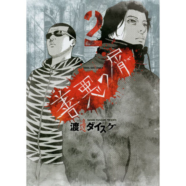 善悪の屑　２
