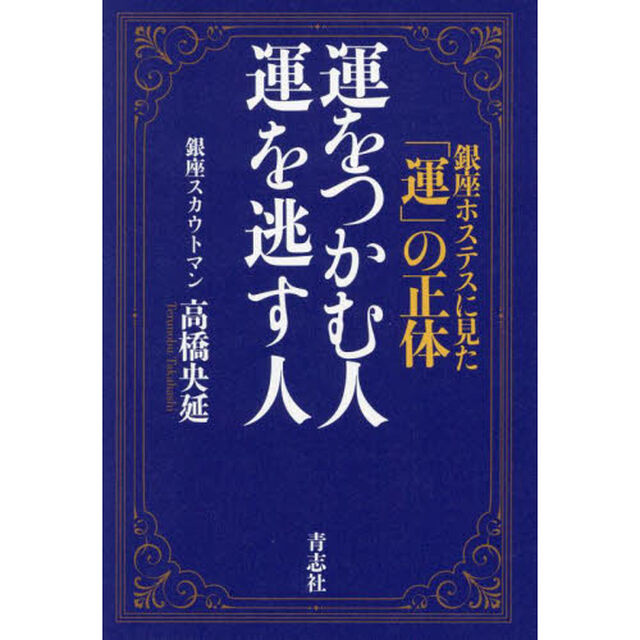 運をつかむ人運を逃す人　銀座ホステスに見た「運」の正体