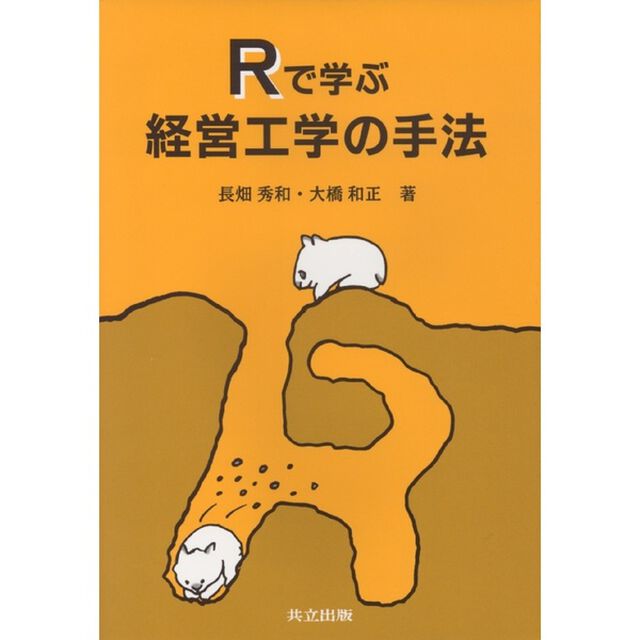 Ｒで学ぶ経営工学の手法
