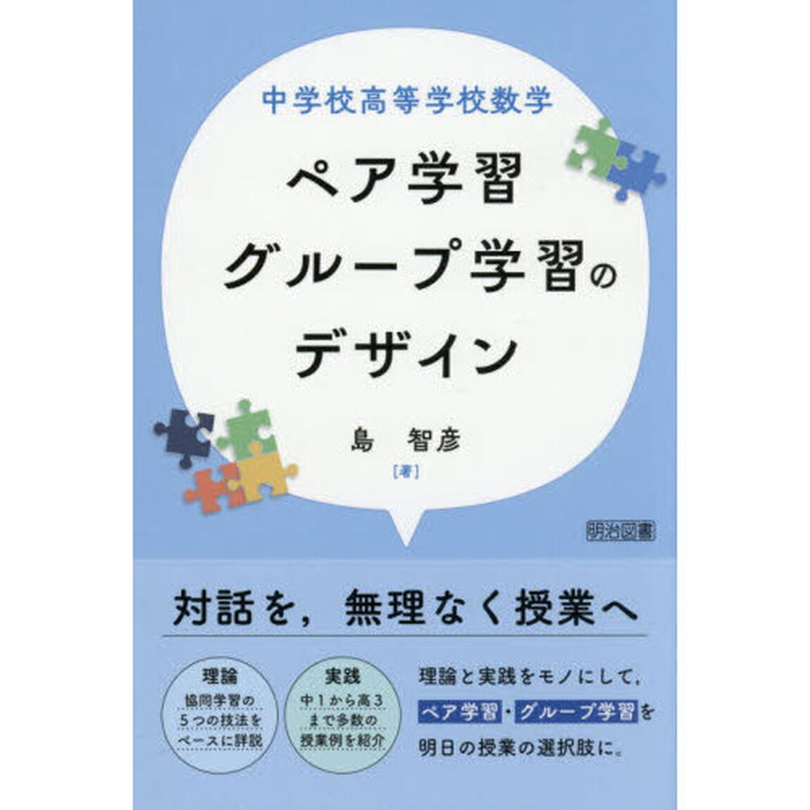 中学校高等学校数学ペア学習グループ学習のデザイン