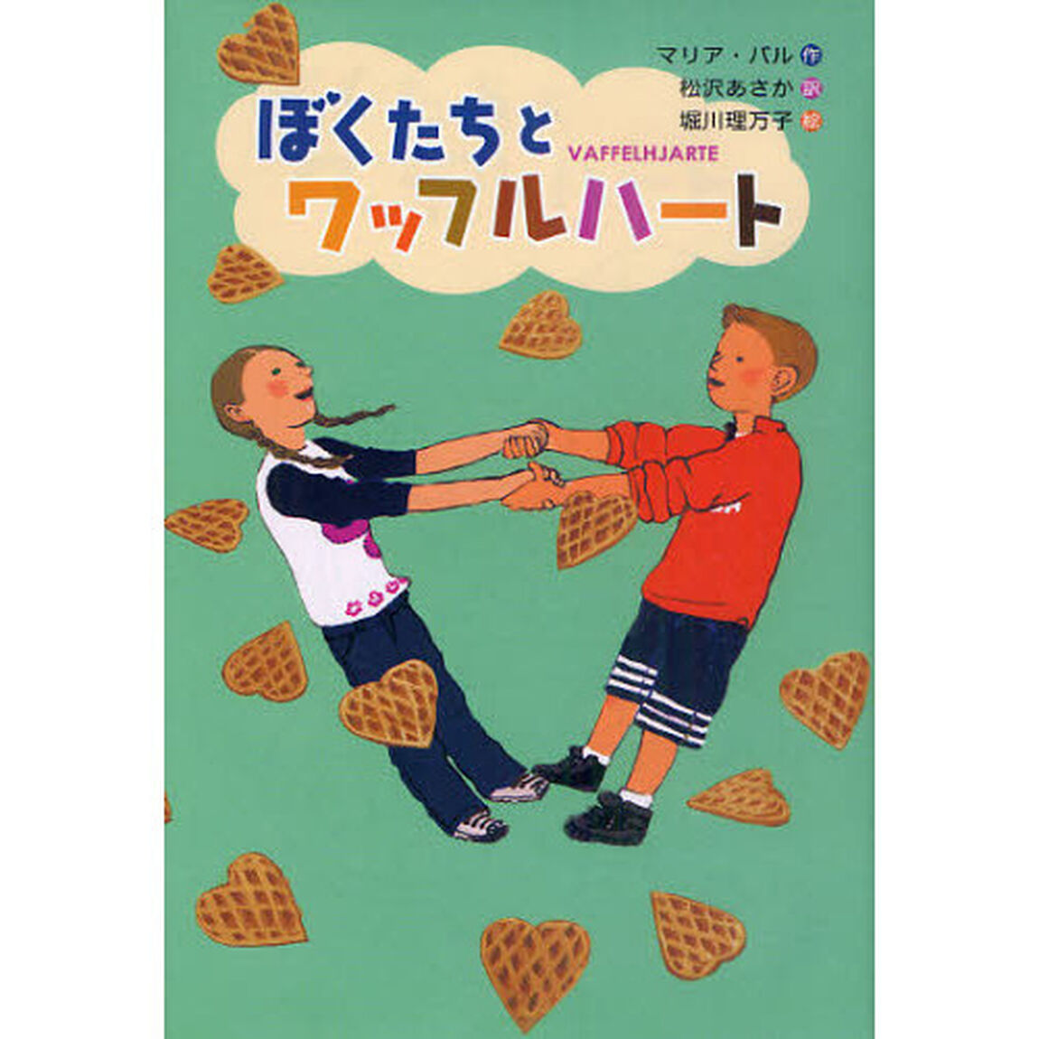 ぼくたちとワッフルハート