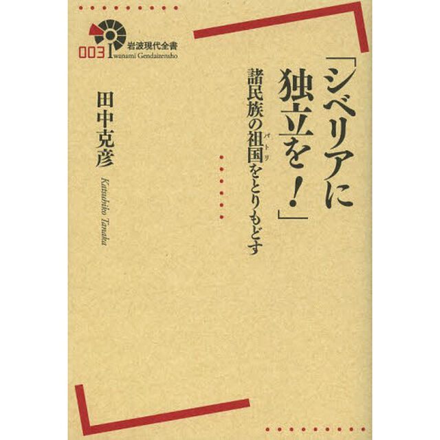 シベリアに独立を！　諸民族の祖国をとりもどす