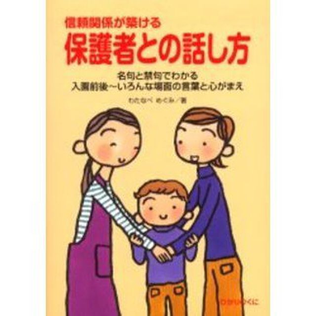 信頼関係が築ける保護者との話し方　名句と禁句でわかる入園前後〜いろんな場面の言葉と心がまえ