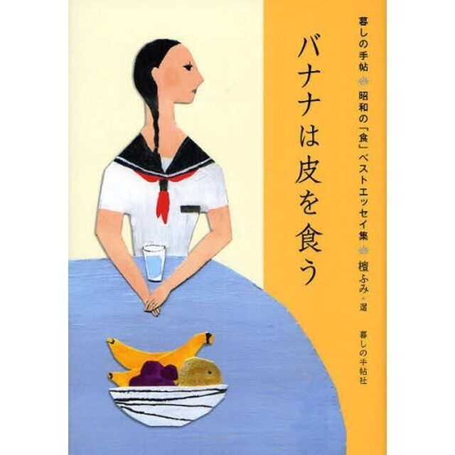 バナナは皮を食う　暮しの手帖・昭和の「食」ベストエッセイ集