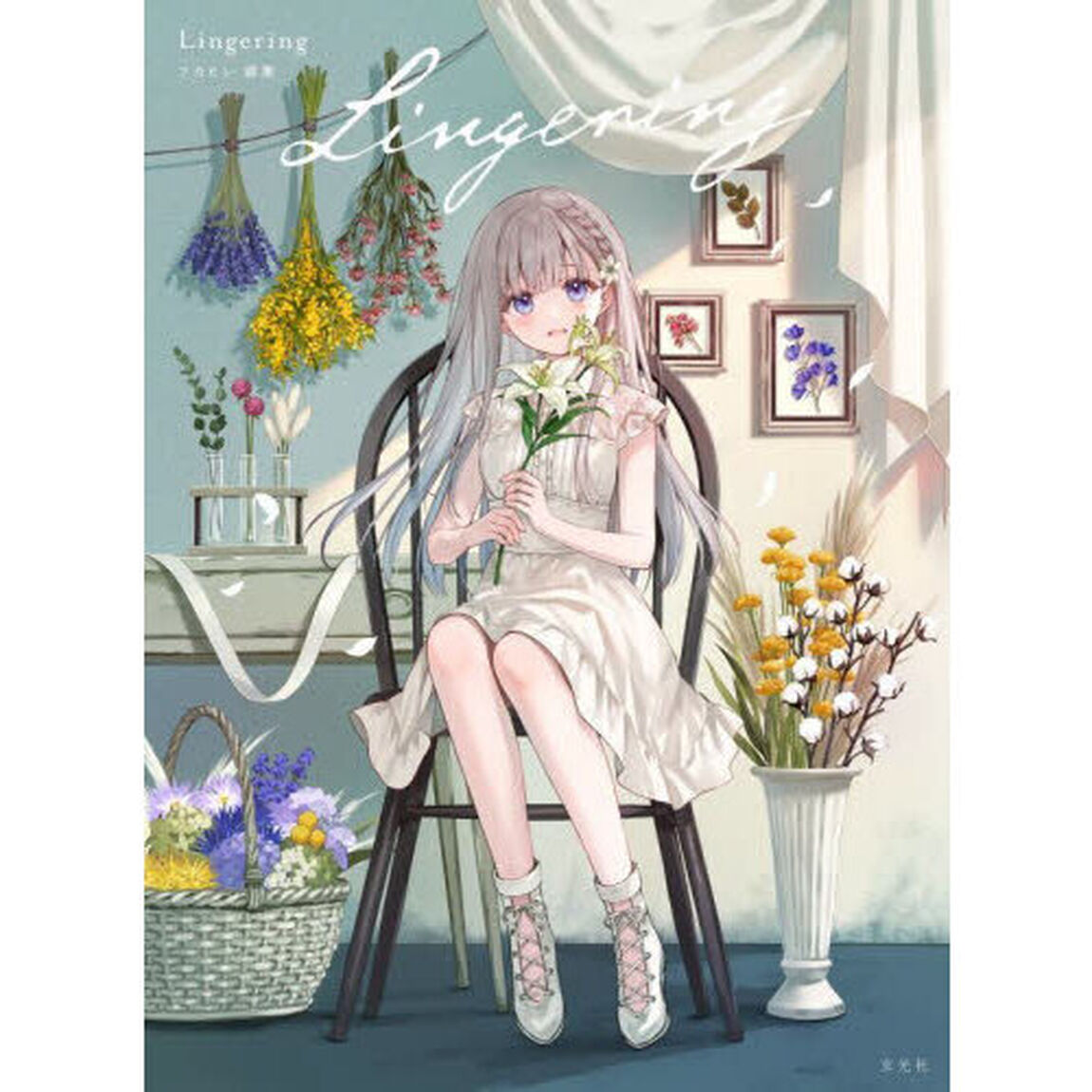 Ｌｉｎｇｅｒｉｎｇ　フカヒレ画集