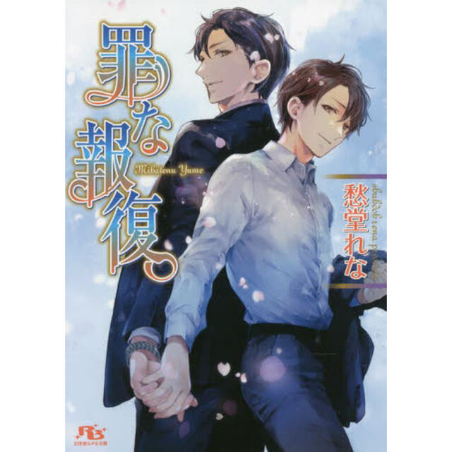罪な報復