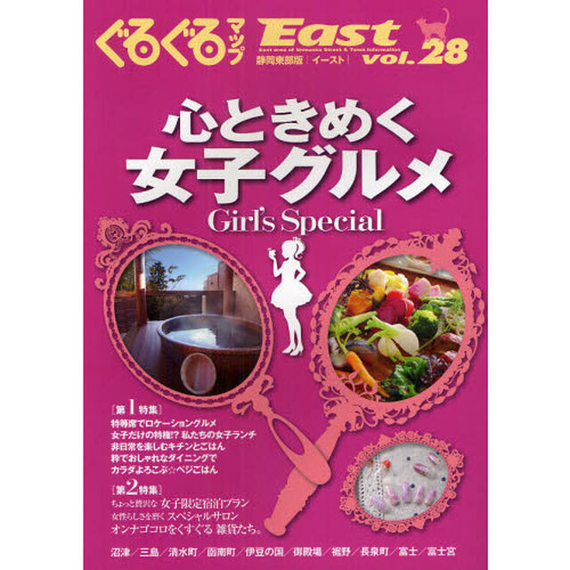 ぐるぐるマップＥａｓｔ　静岡東部版　ｖｏｌ．２８「心ときめく女子グルメＧｉｒｌ&rsquo;ｓ　Ｓｐｅｃｉａｌ」