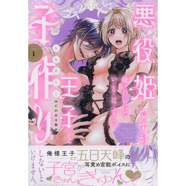 ＣＤ付き版　悪役姫ですが、嫌われてい　１