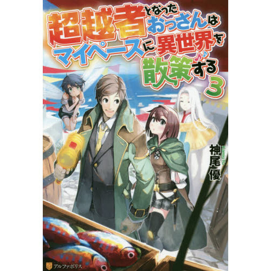 超越者となったおっさんはマイペースに異世界を散策する　３