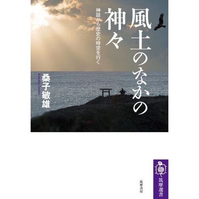 風土のなかの神々　神話から歴史の時空を行く