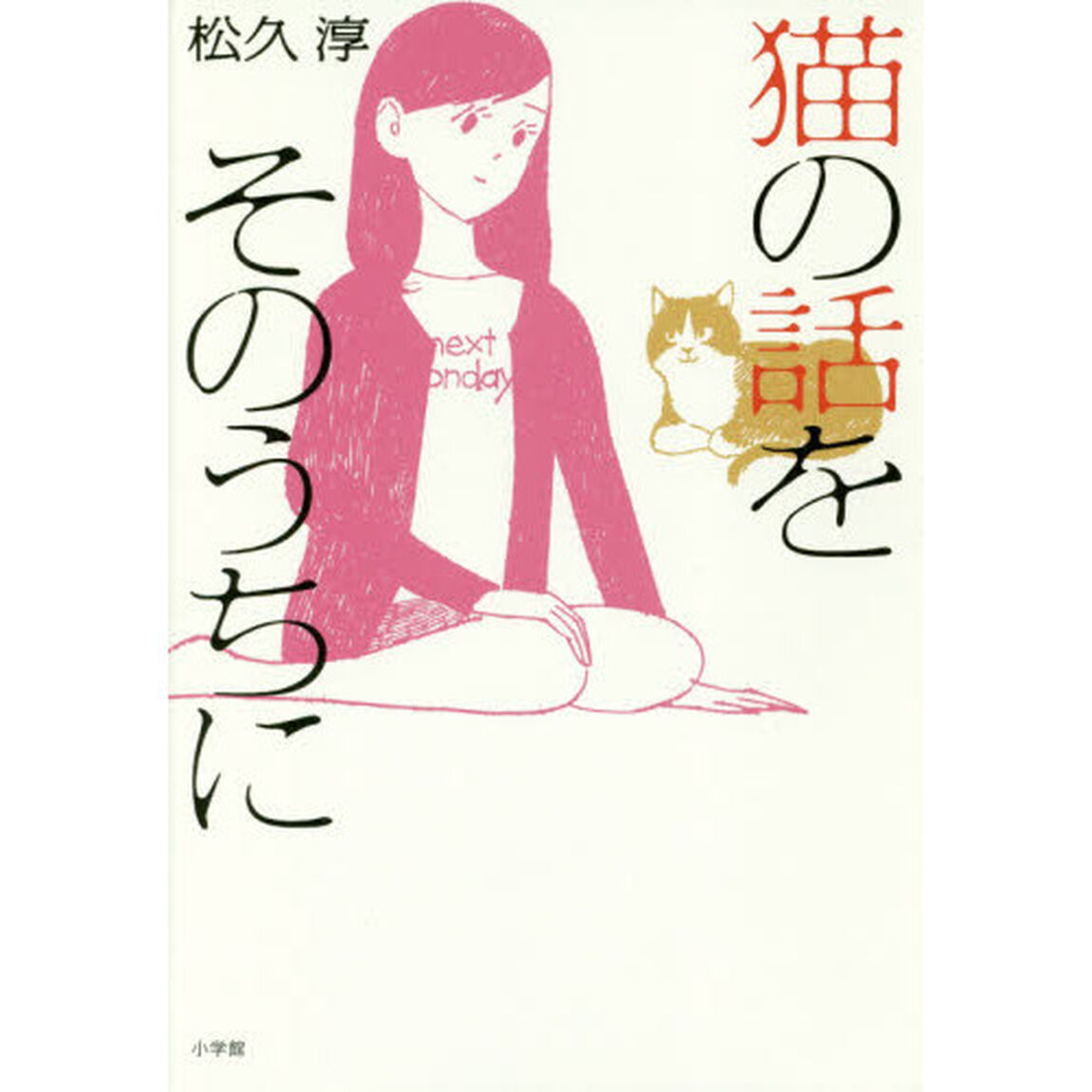 猫の話をそのうちに