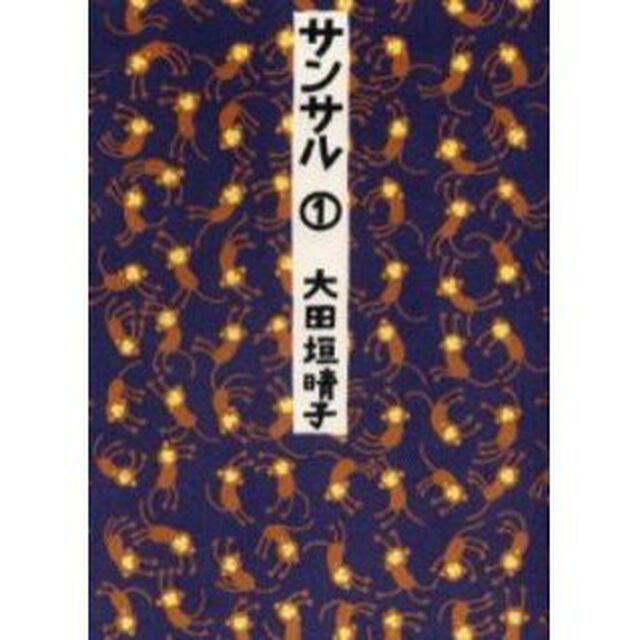 サンサル　１