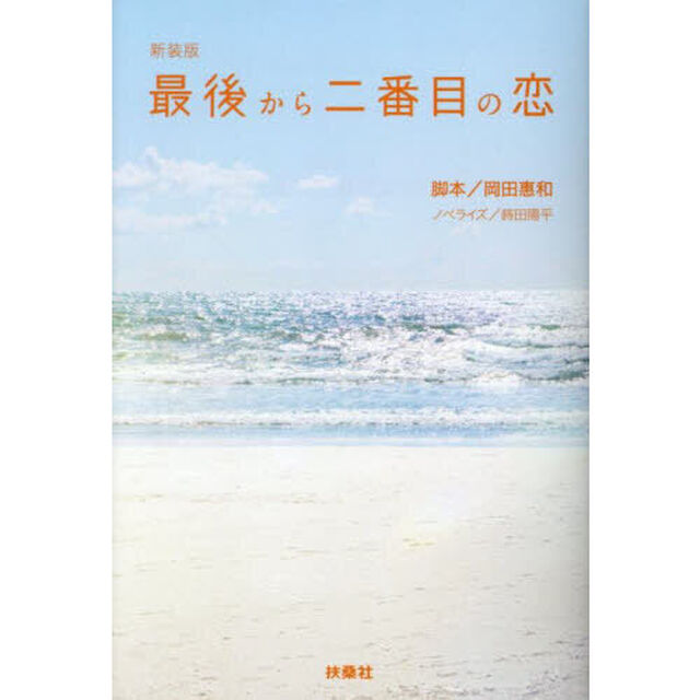 最後から二番目の恋「新装版」