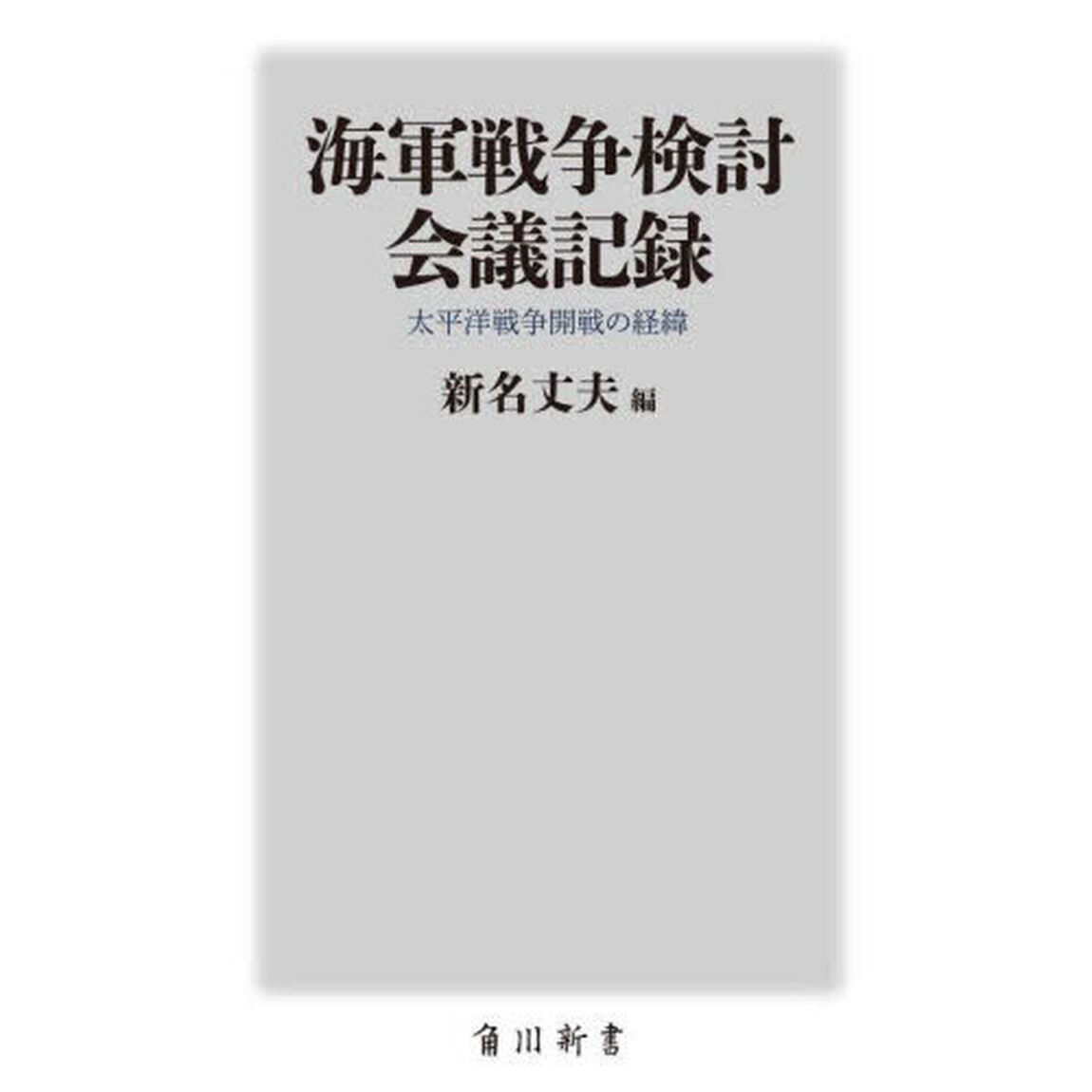海軍戦争検討会議記録　太平洋戦争開戦の経緯