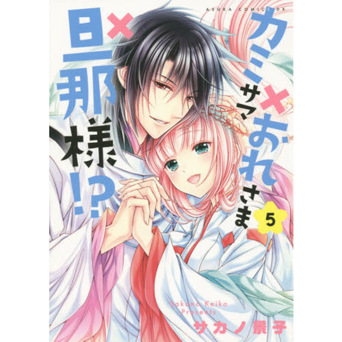 カミサマ&times;おれさま&times;旦那様！？　５