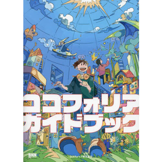 ココフォリアガイドブック