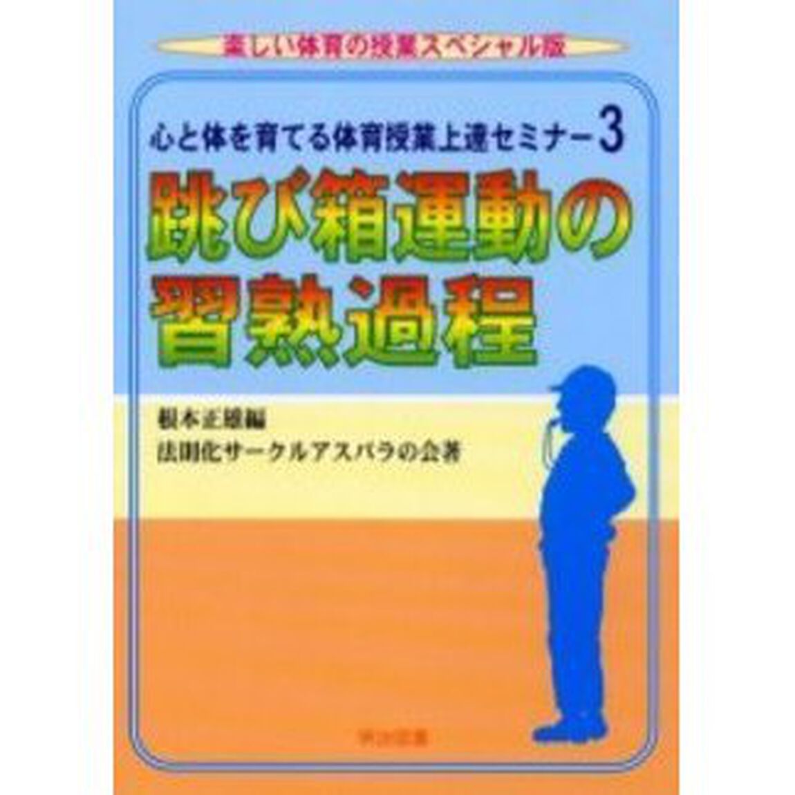 心と体を育てる体育授業上達セミナー　３「跳び箱運動の習熟過程」
