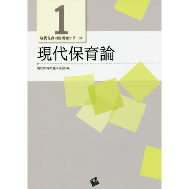 現代保育論