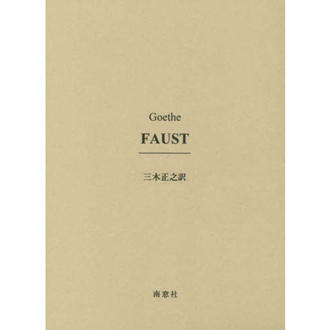 ＦＡＵＳＴ