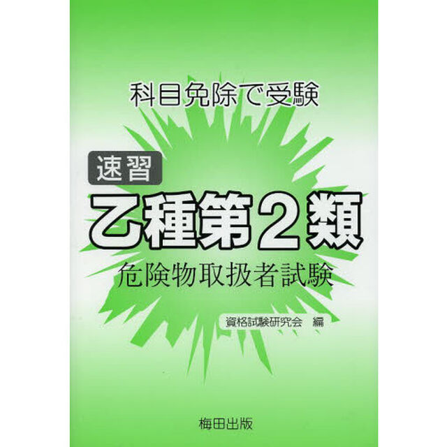速習乙種第２類危険物取扱者試験　科目免除で受験「第３版」