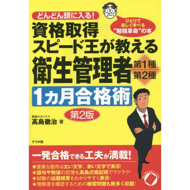資格取得スピード王が教える衛生管理者第１種・第２種１カ月合格術　どんどん頭に入る！「第２版」