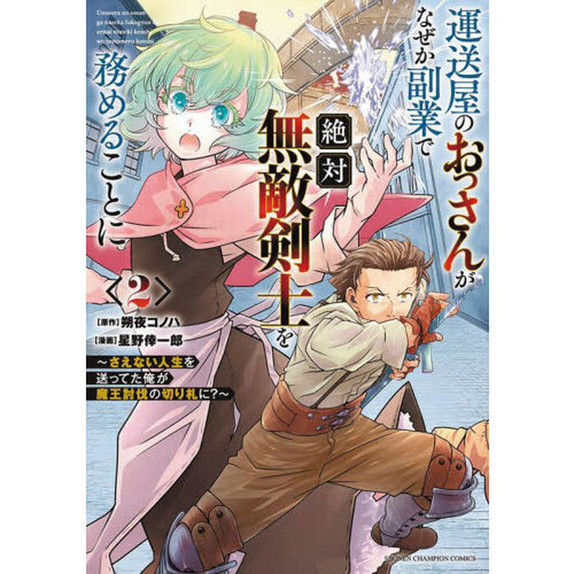 運送屋のおっさんがなぜか副業で絶対無敵剣士を務めることに　さえない人生を送ってた俺が魔王討伐の切り札に？　２
