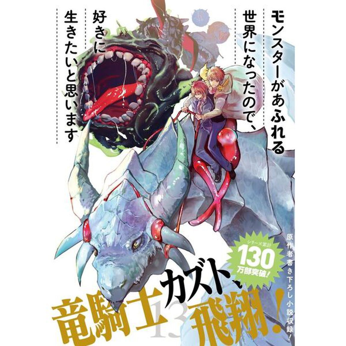 モンスターがあふれる世界になったので、好きに生きたいと思います 13