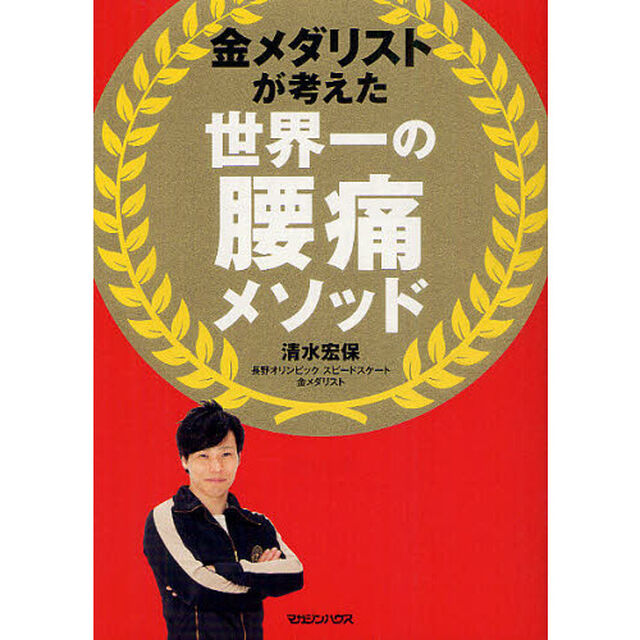 金メダリストが考えた世界一の腰痛メソッド