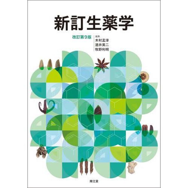 新訂生薬学「改訂第９版」