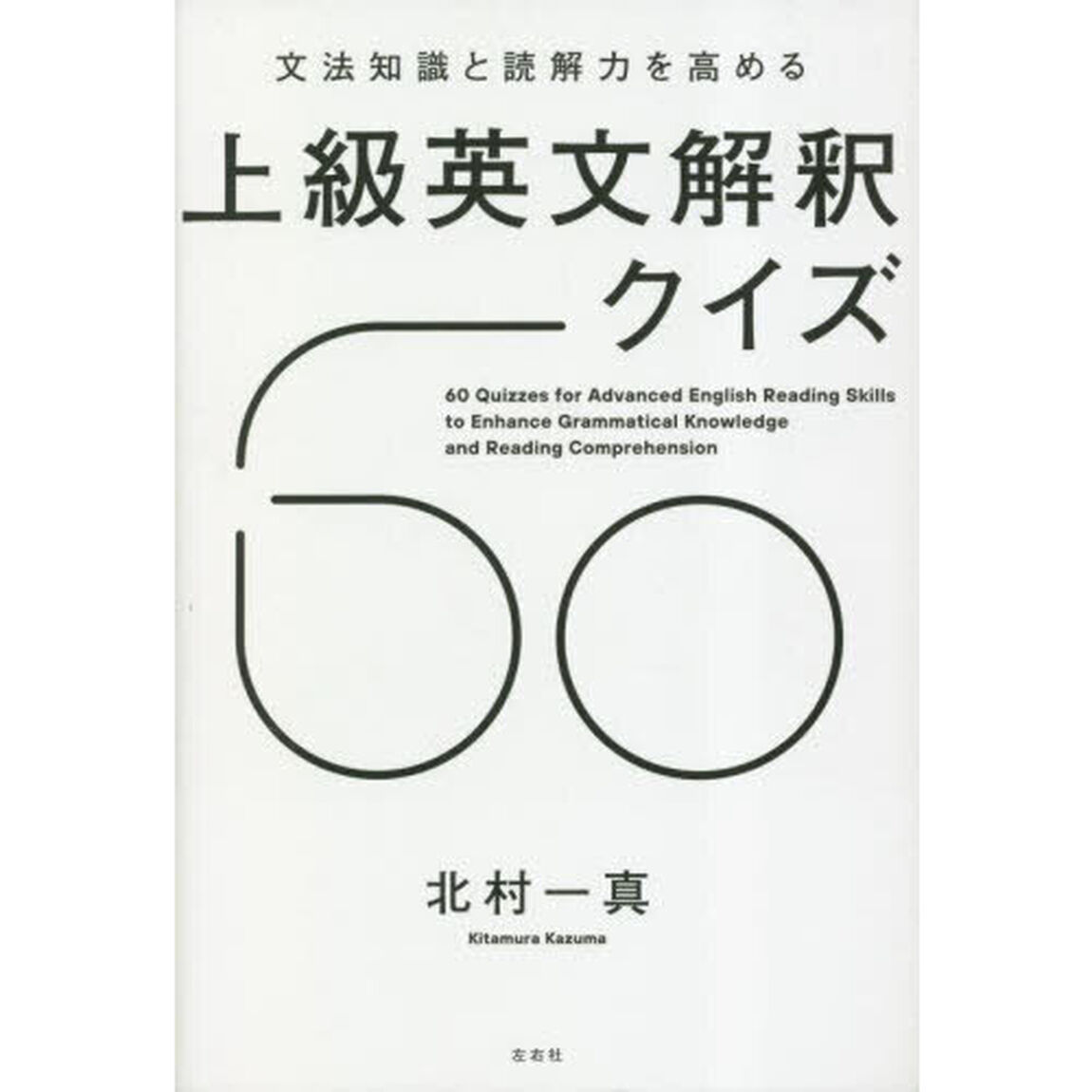 文法知識と読解力を高める上級英文解釈クイズ６０