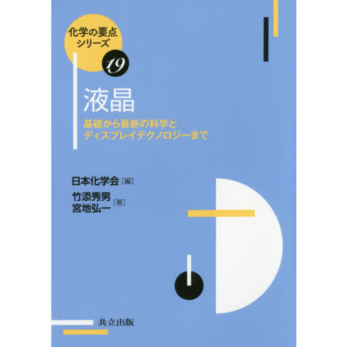 液晶　基礎から最新の科学とディスプレイテクノロジーまで