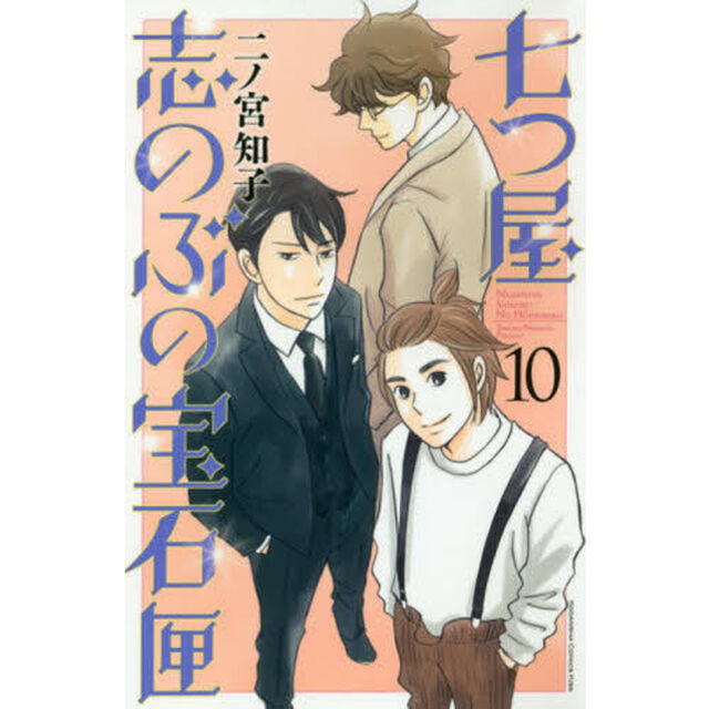 七つ屋志のぶの宝石匣 10