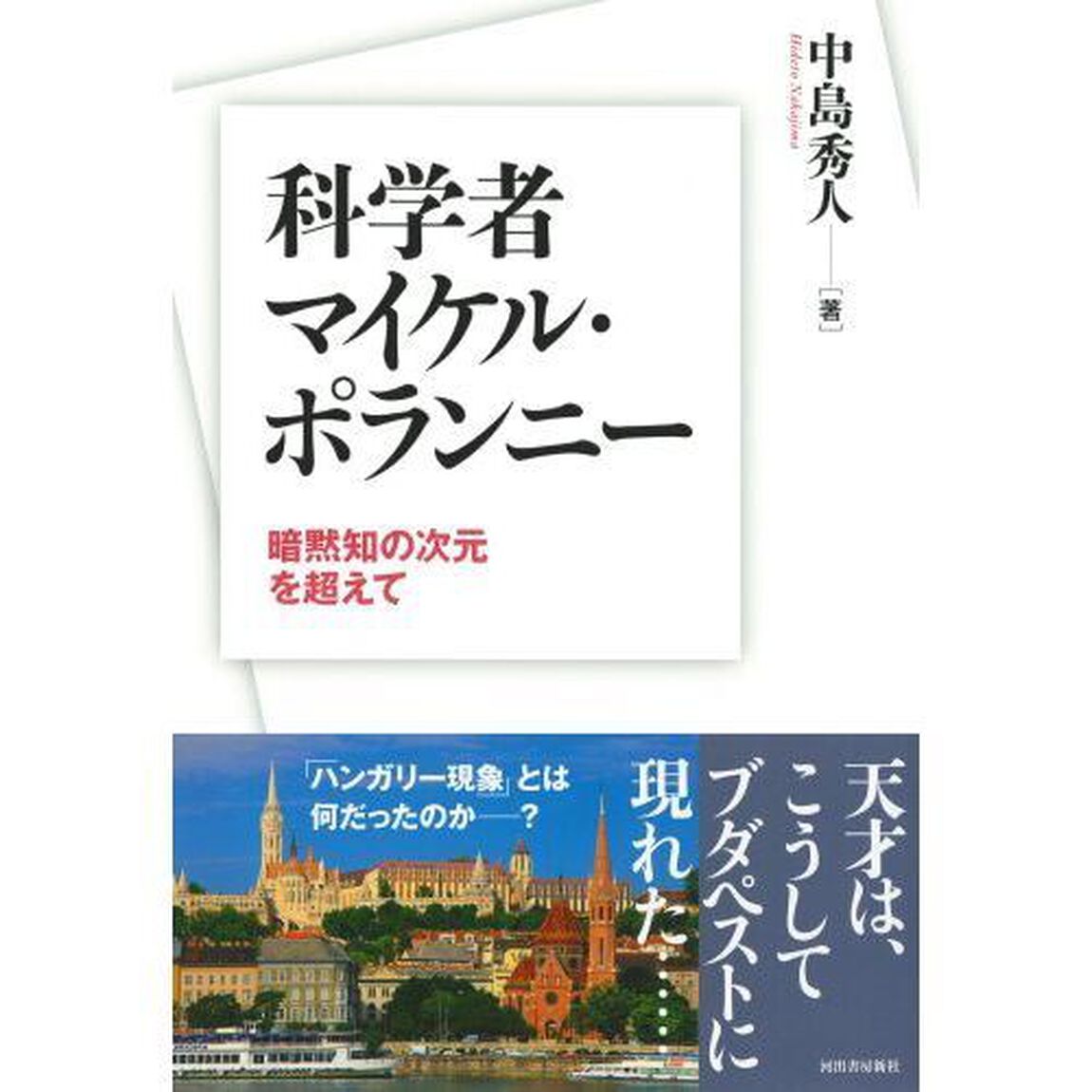 科学者マイケル・ポランニー　暗黙知の次元を超えて