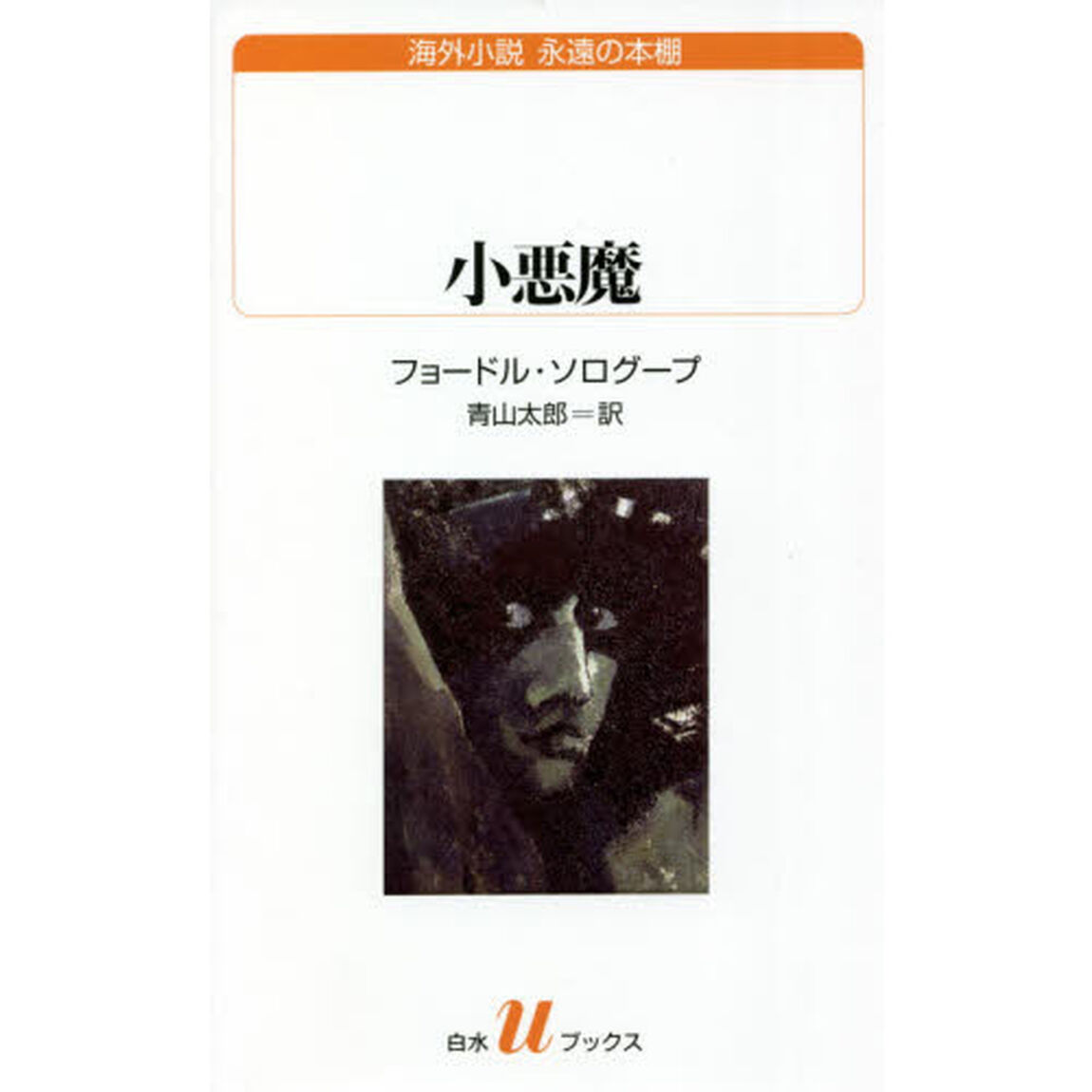 小悪魔