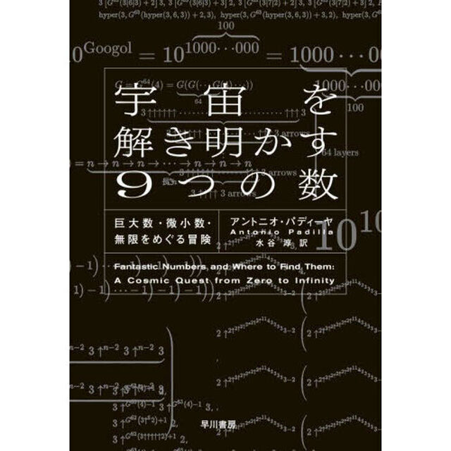 宇宙を解き明かす９つの数　巨大数・微小数・無限をめぐる冒険