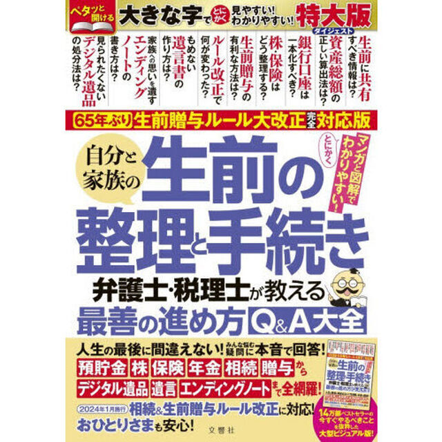自分と家族の生前の整理と手続き　弁護士・税理士が教える最善の進め方Ｑ＆Ａ大全「特大版ダイジェスト」