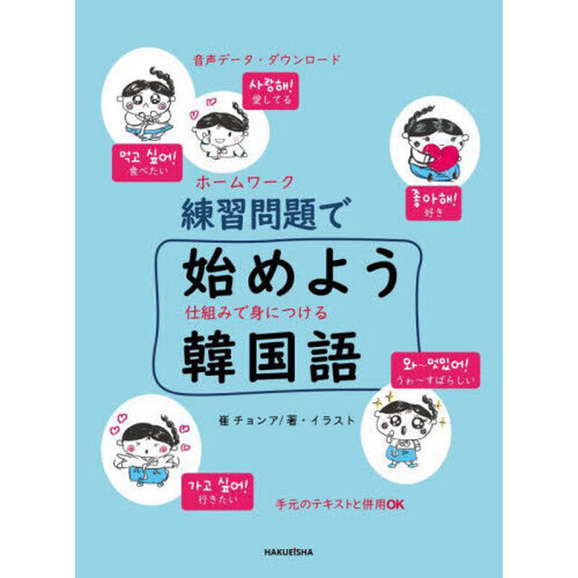 練習問題で始めよう韓国語