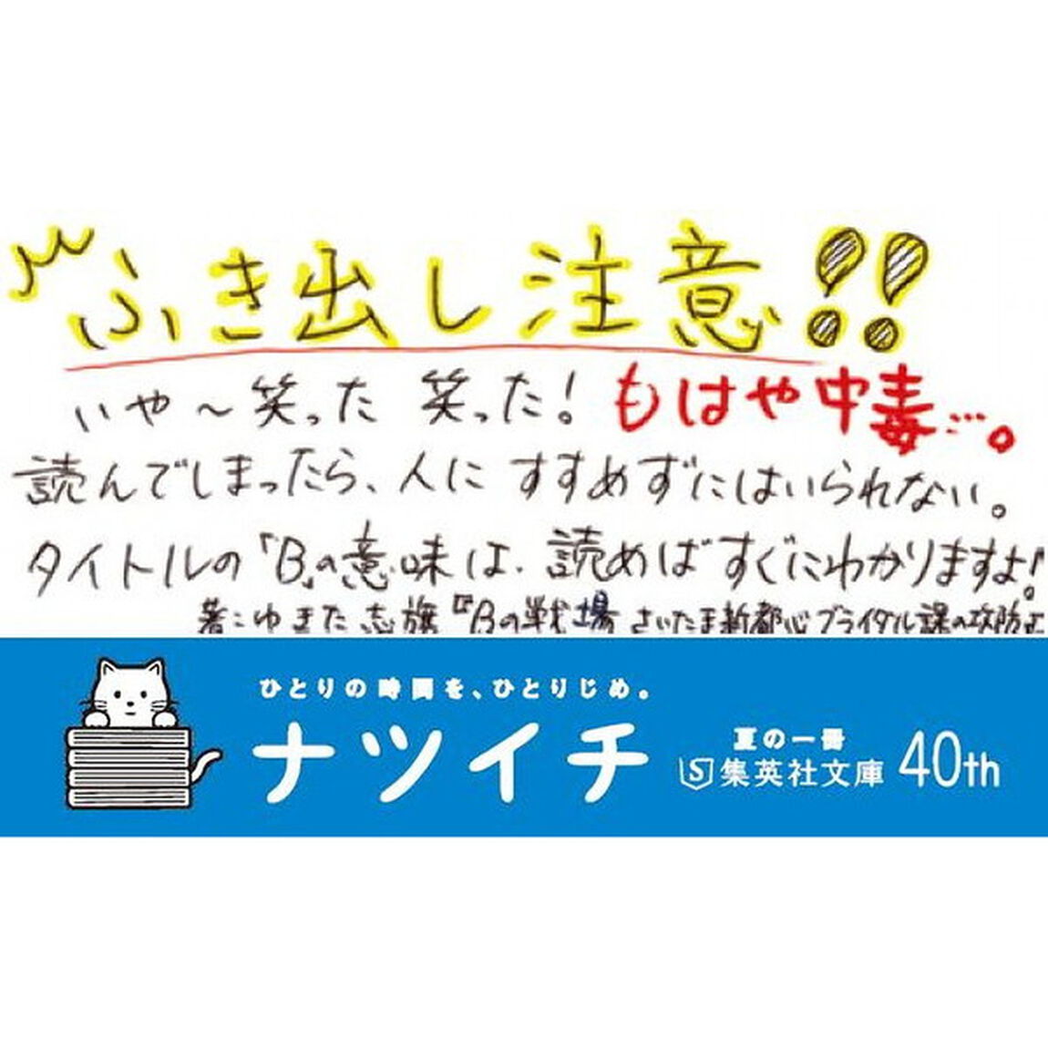 Ｂの戦場　さいたま新都心ブライダル課の攻防