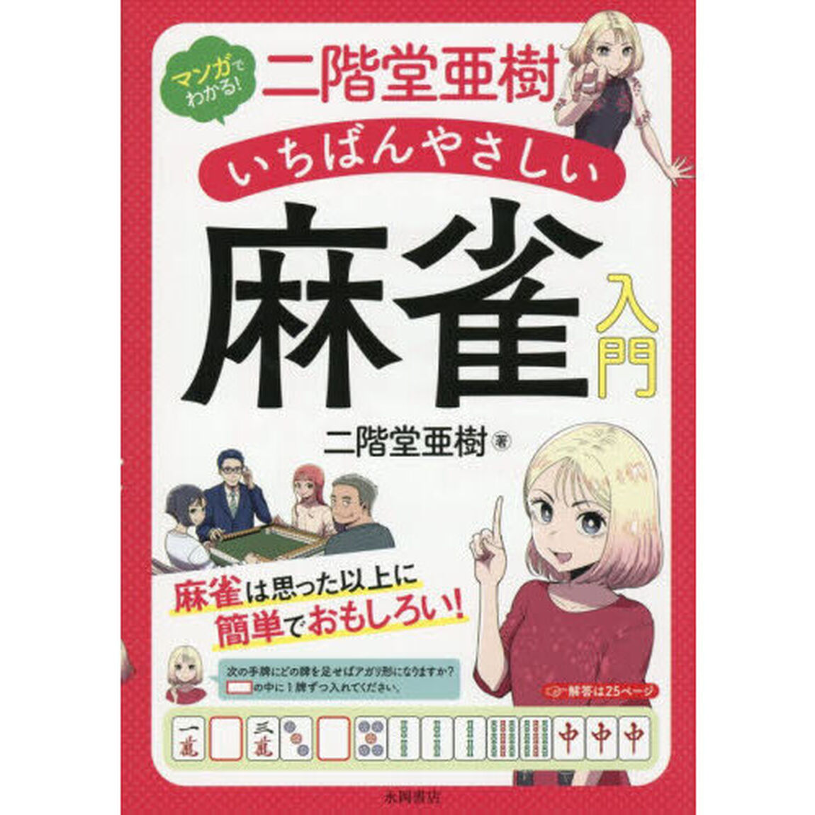マンガでわかる！二階堂亜樹いちばんやさしい麻雀入門