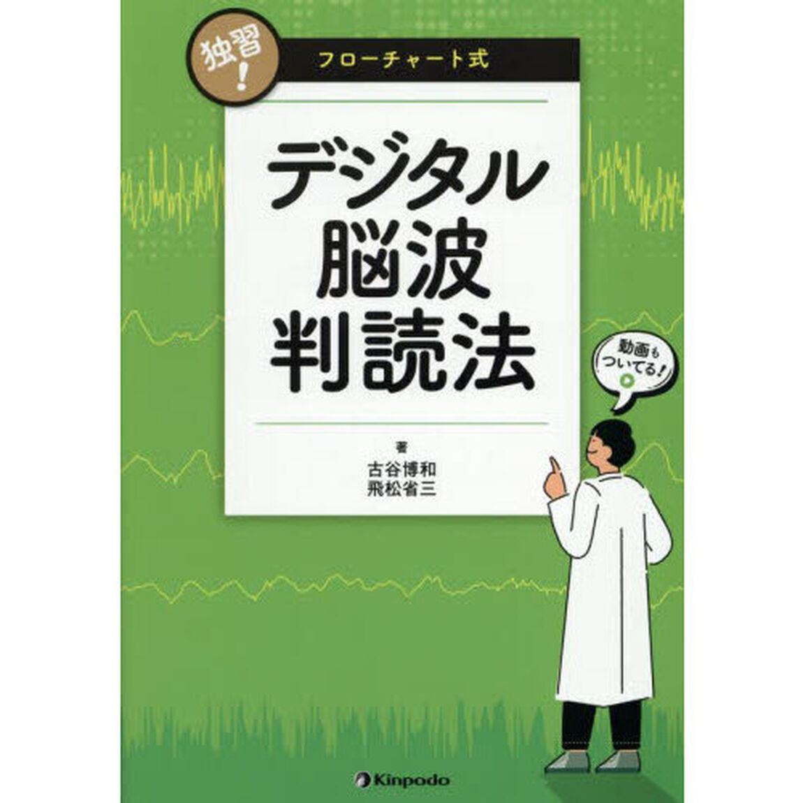 独習！フローチャート式デジタル脳波判読法