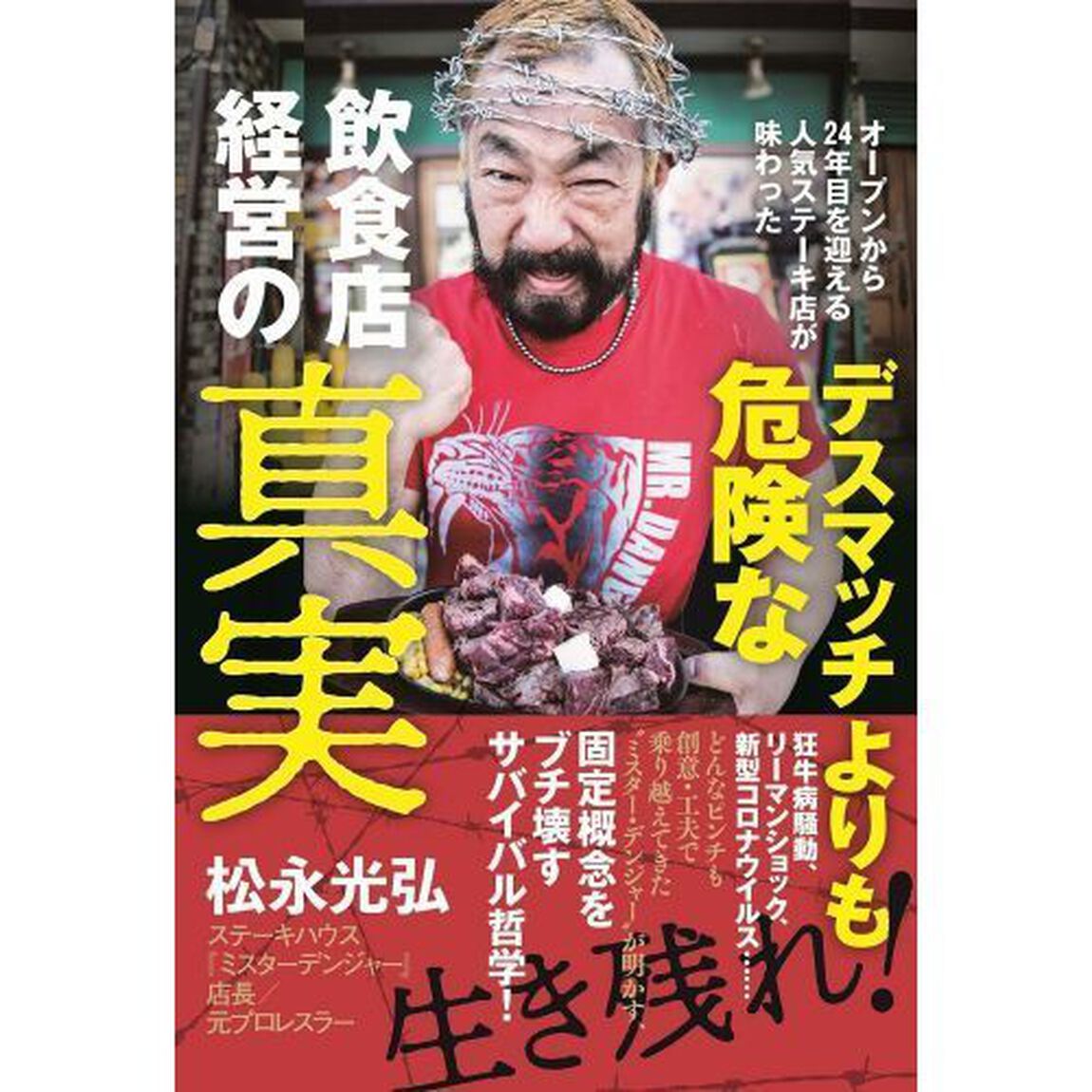 デスマッチよりも危険な飲食店経営の真実 - オープンから24年目を迎える人気ステーキ店が味わった -