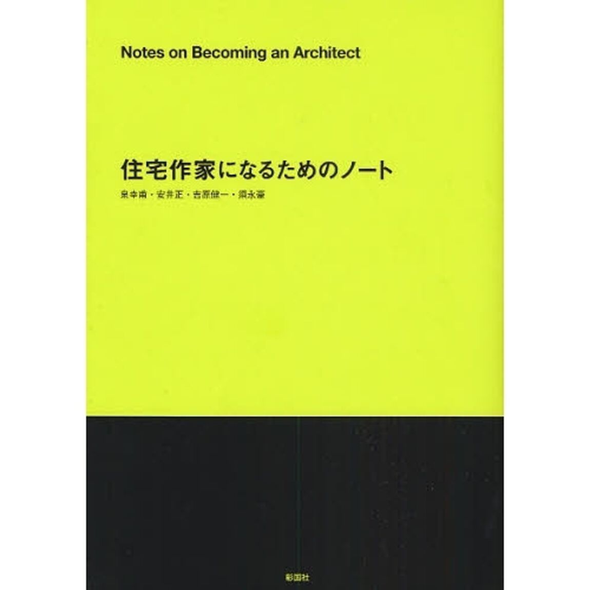 住宅作家になるためのノート