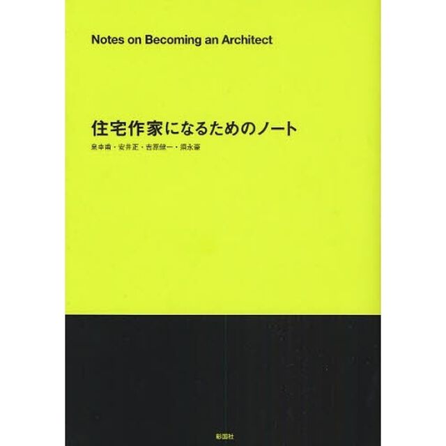 住宅作家になるためのノート