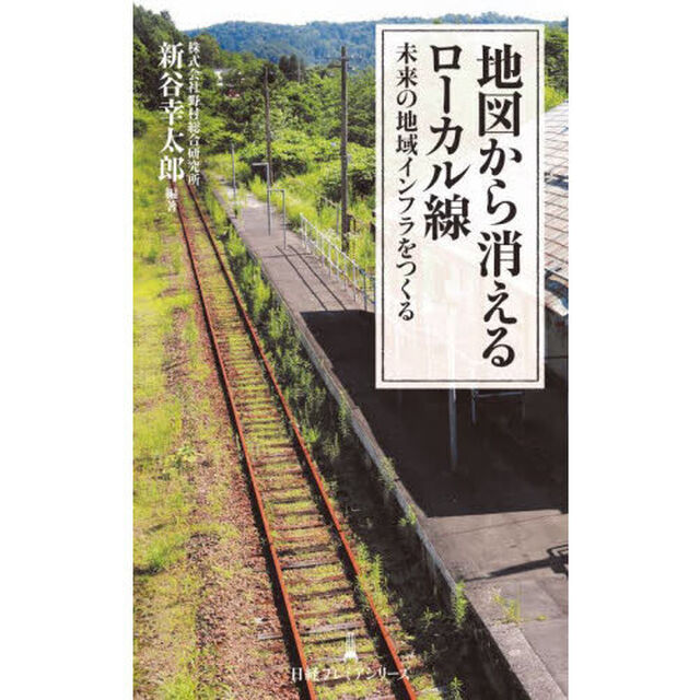 地図から消えるローカル線　未来の地域インフラをつくる